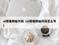 常德ai搭建网站代码（ai搭建网站代码怎么写）
