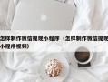 常德怎样制作微信提现小程序（怎样制作微信提现小程序视频）