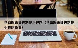 常德狗动图表情包制作小程序（狗动图表情包制作小程序免费）