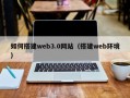 常德如何搭建web3.0网站（搭建web环境）