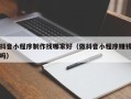 常德抖音小程序制作找哪家好（做抖音小程序赚钱吗）