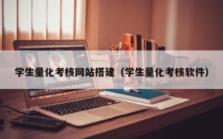 常德学生量化考核网站搭建（学生量化考核软件）