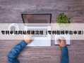 常德专利申请网站搭建流程（专利在线平台申请）
