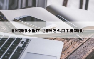 常德遗照制作小程序（遗照怎么用手机制作）
