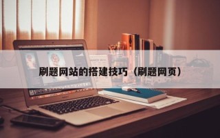 常德刷题网站的搭建技巧（刷题网页）