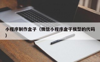 常德小程序制作盒子（微信小程序盒子模型的代码）