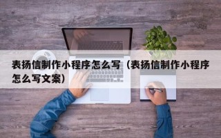 常德表扬信制作小程序怎么写（表扬信制作小程序怎么写文案）