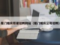 常德厦门婚庆搭建招聘网站（厦门婚庆公司招聘）