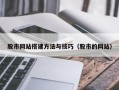 常德股市网站搭建方法与技巧（股市的网站）