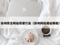 常德徐州综合网站搭建行业（徐州网站建站模板）