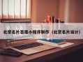 常德北京名片百度小程序制作（北京名片设计）
