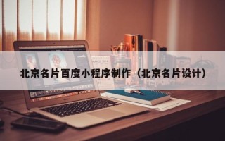 常德北京名片百度小程序制作（北京名片设计）
