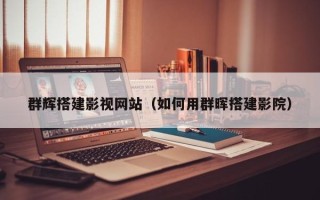 常德群辉搭建影视网站（如何用群晖搭建影院）